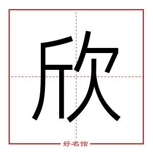 欣五行|欣的五行属什么,欣字的五行属性,欣的寓意